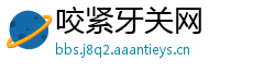 咬紧牙关网